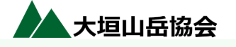 大垣山岳協会２